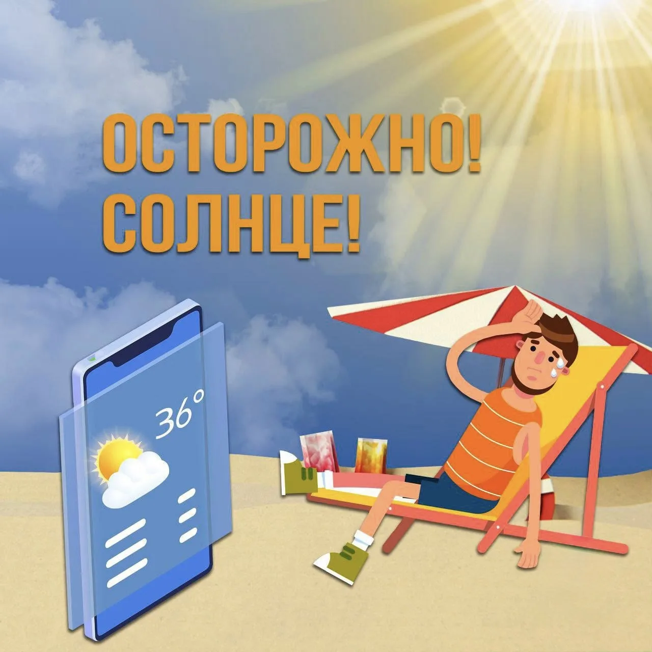 ☀️О безопасности в жару

Об основных правилах, которые помогут избежать несчастного случая, читай в 