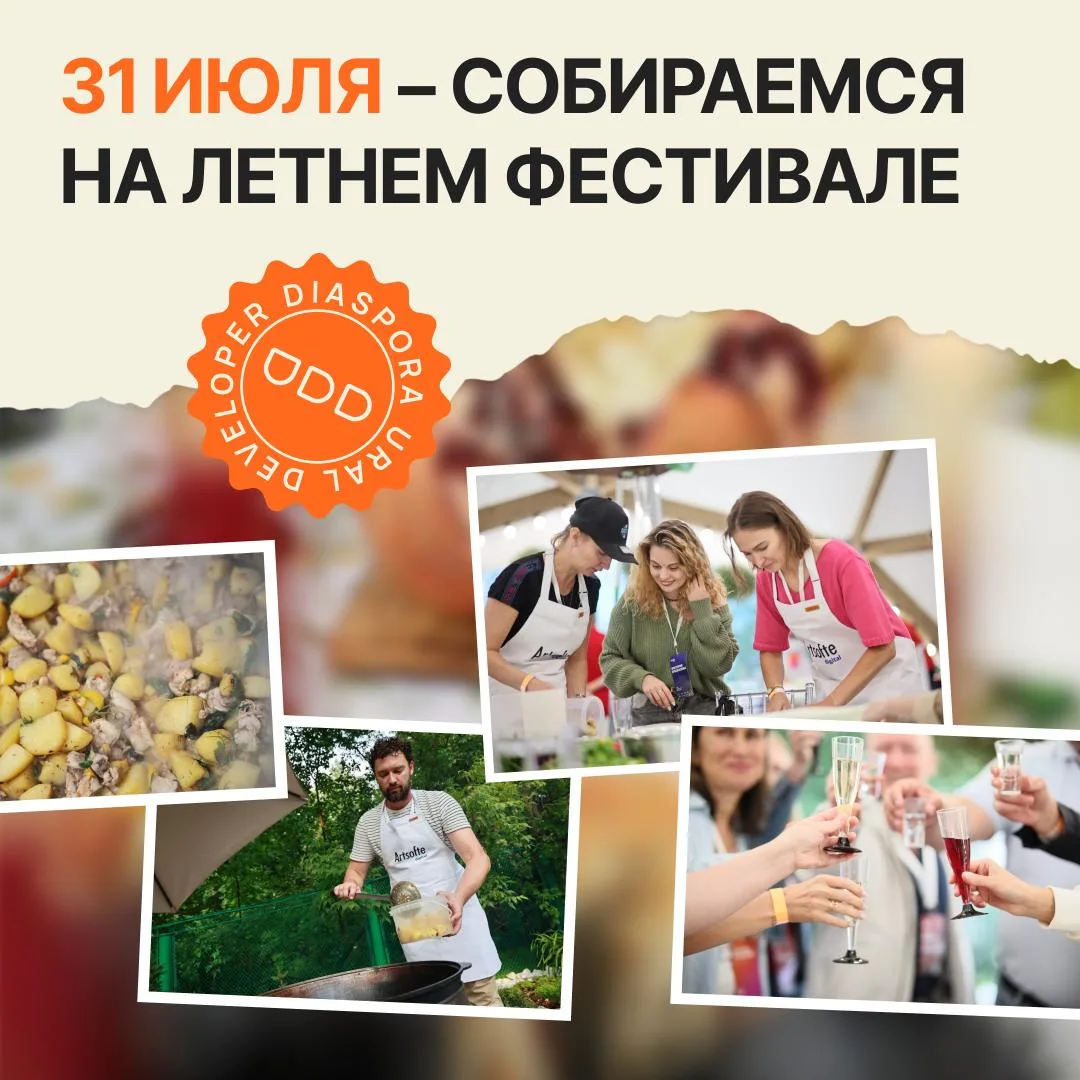 Друзья, с радостью объявляем, что 31 июля мы снова встречаемся на Ural Developer Diaspora Fest. 

Эт