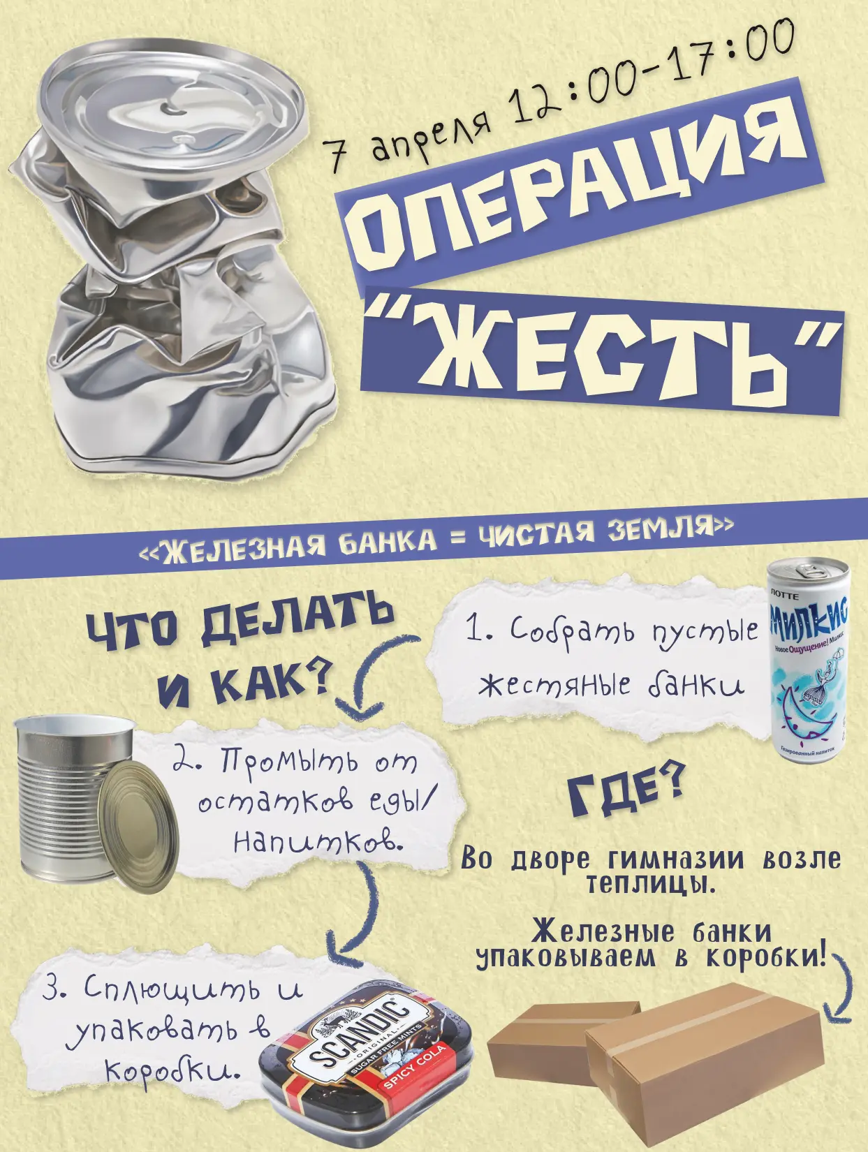 🔥 ВНИМАНИЕ! ВНИМАНИЕ! 🚨  📌 Акция — Операция «Жесть» 🛢️  Собираем:   ✅ Железные консервные банки,  ✅ 