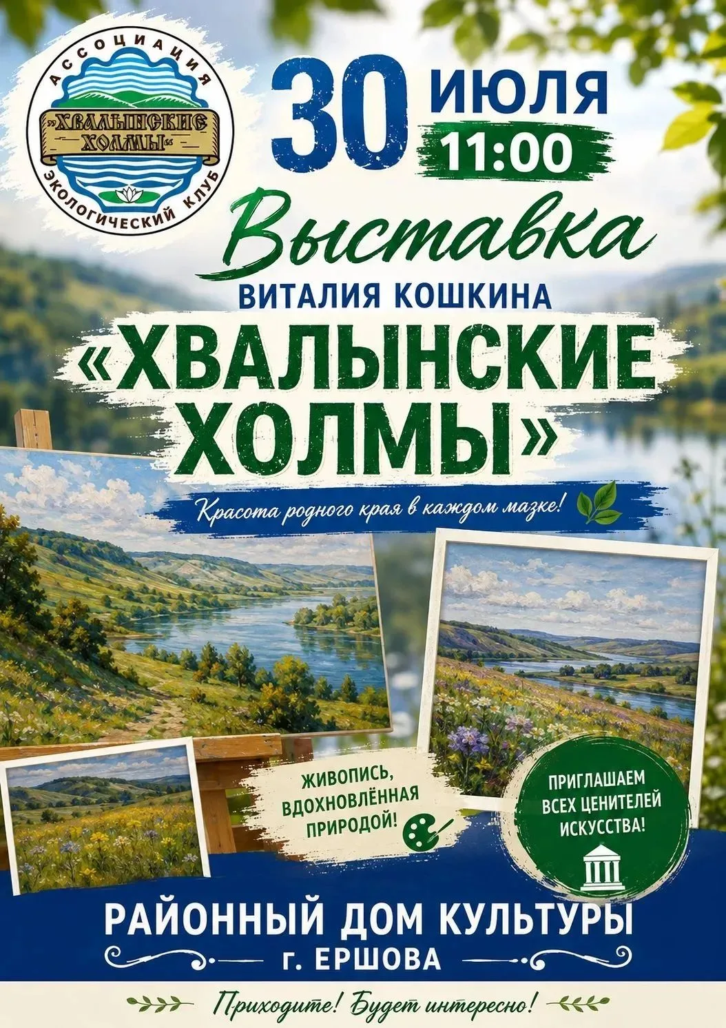 Уважаемые жители и гости города Ершова!