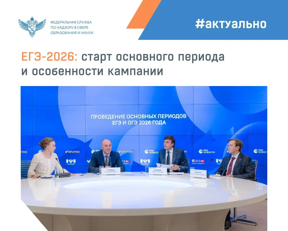 На прошедшей пресс-конференции, посвященной проведению основных периодов ЕГЭ и ОГЭ 2026...