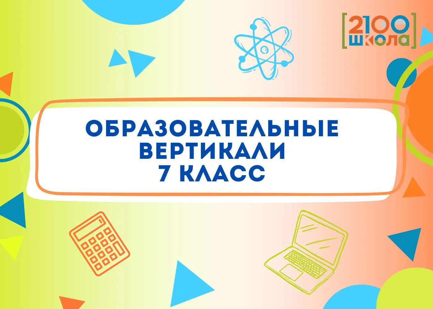 📢 ПРОДОЛЖАЕТСЯ НАБОР В 7-Е КЛАССЫ ОБРАЗОВАТЕЛЬНЫХ ВЕРТИКАЛЕЙ!

Школа 2100 приглашает будущих семикл
