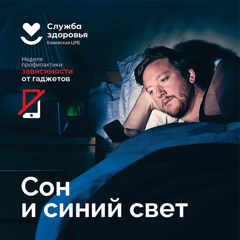 Сон и синий свет 💤

Смартфоны помогают в работе и учебе, но ночью они крадут наше здоровье. Синий с