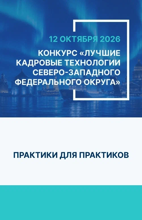 Лучшие кадровые технологии СЗФО 2026 года: открыта подача заявок