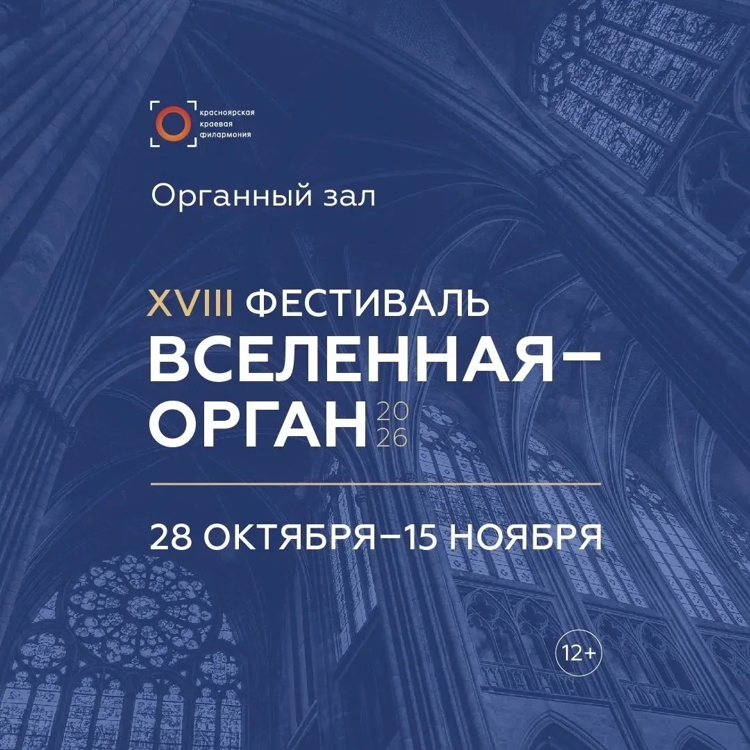 Признанные мастера и музыкальные эксперименты: XVIII фестиваль «Вселенная–орган»