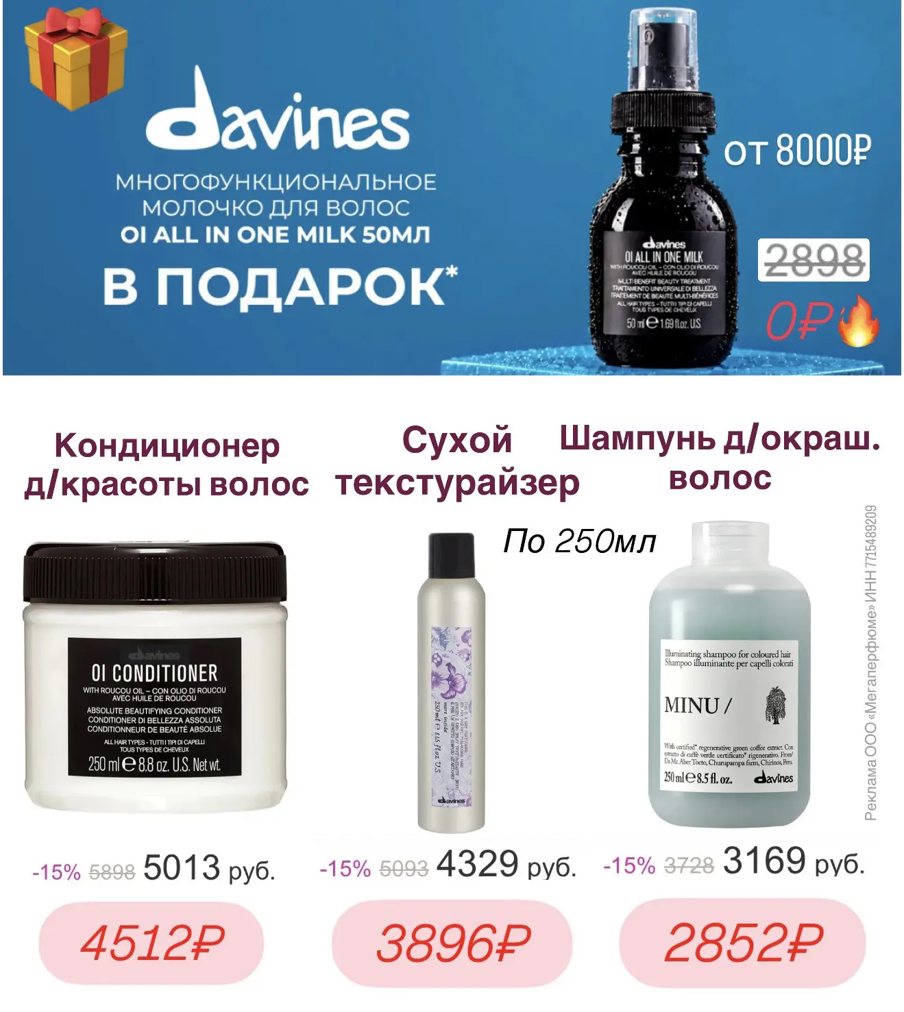 🔥Молочко от Davines в ПОДАРОК