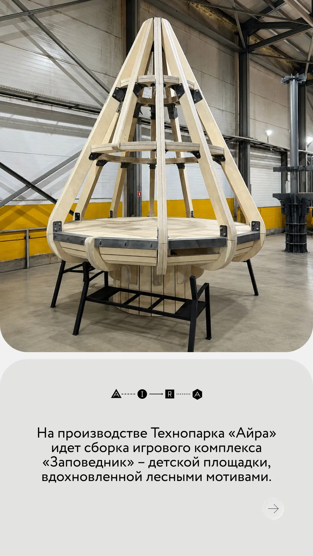 Игровой комплекс «Заповедник» — от сборки на производстве до реализации в городской среде