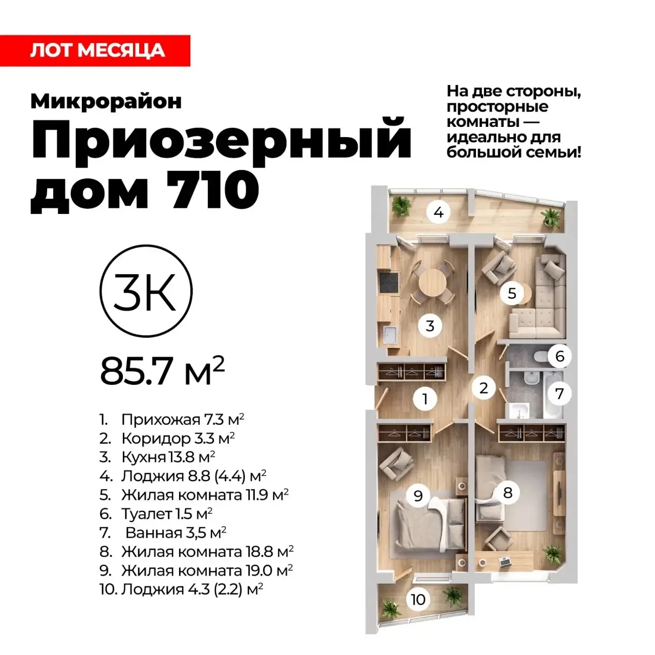 🔥АКЦИЯ «ЛОТ МЕСЯЦА»

🔺 Объект акции: Микрорайон «Приозёрный» ✔️Дом 710: 3‑комнатная квартира, 85,7