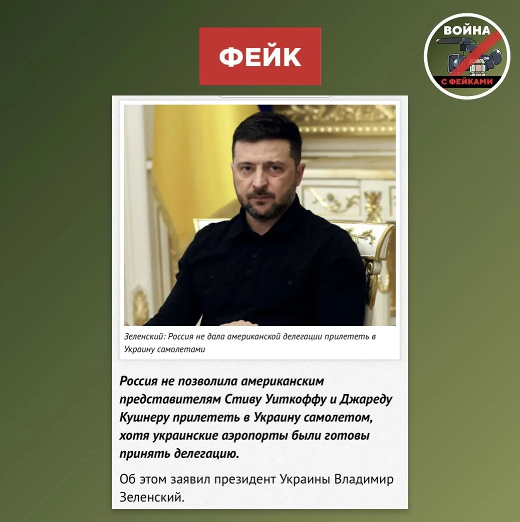 Фейк: Представители Трампа Уиткофф и Кушнер прибыли в Киев поездом, потому что Россия н...