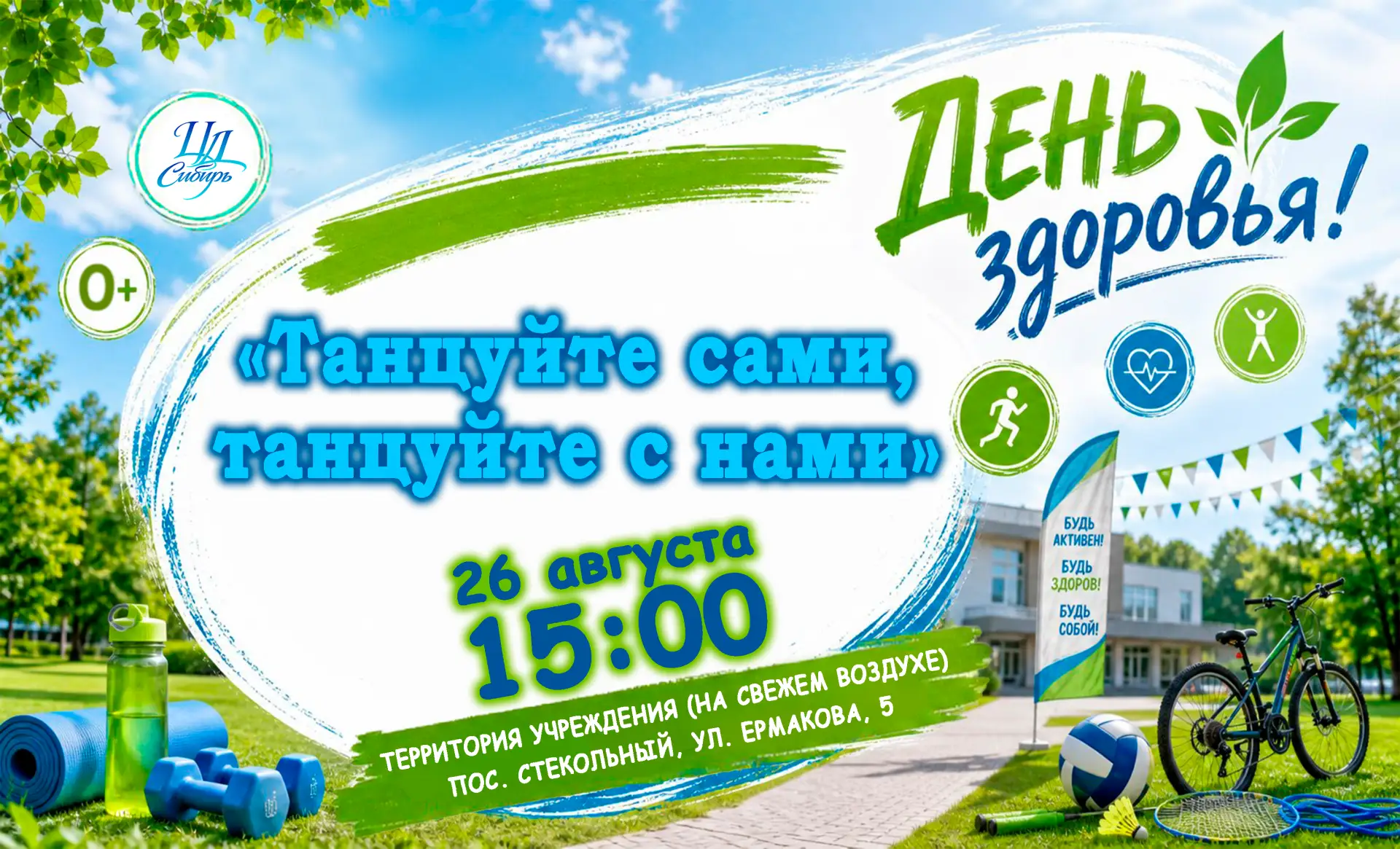 Центр Досуга «Сибирь» приглашает всех провести время с пользой для здоровья!