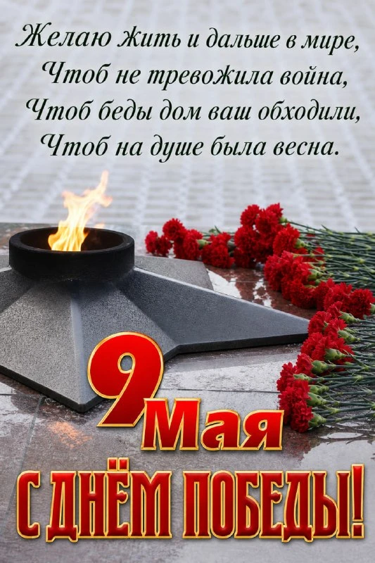 С Днем Победы