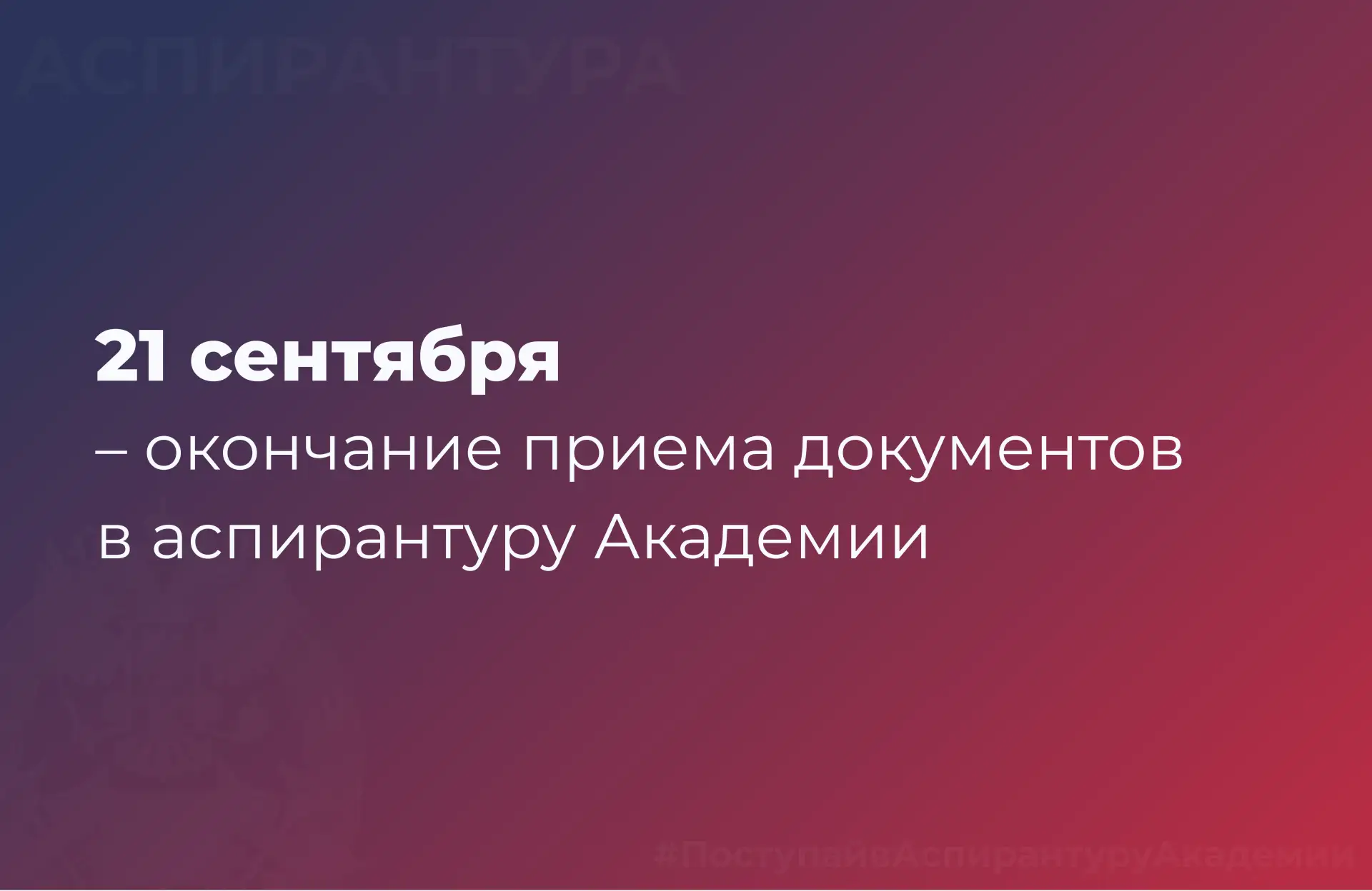 🎓 Прием документов в аспирантуру Академии завершается уже через месяц!