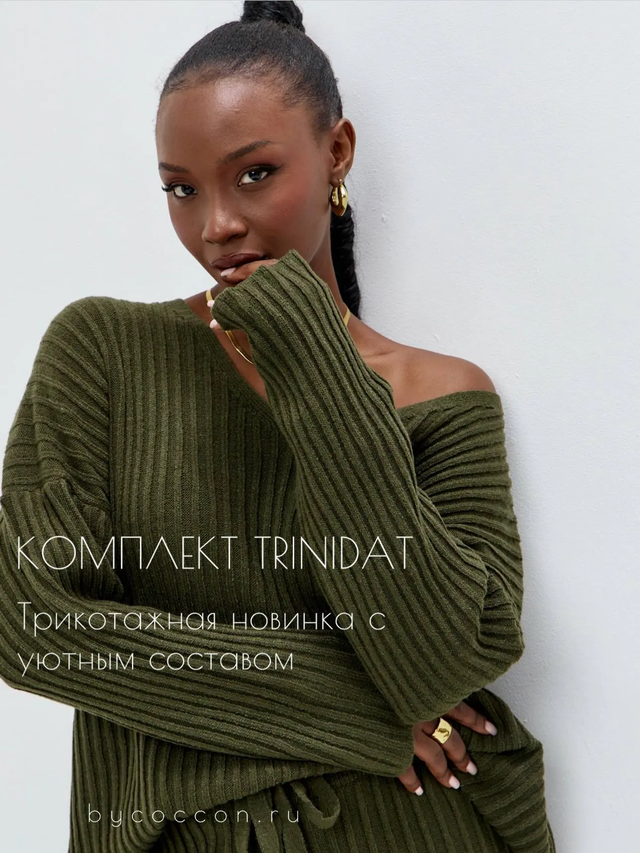 Комплект Тринидат