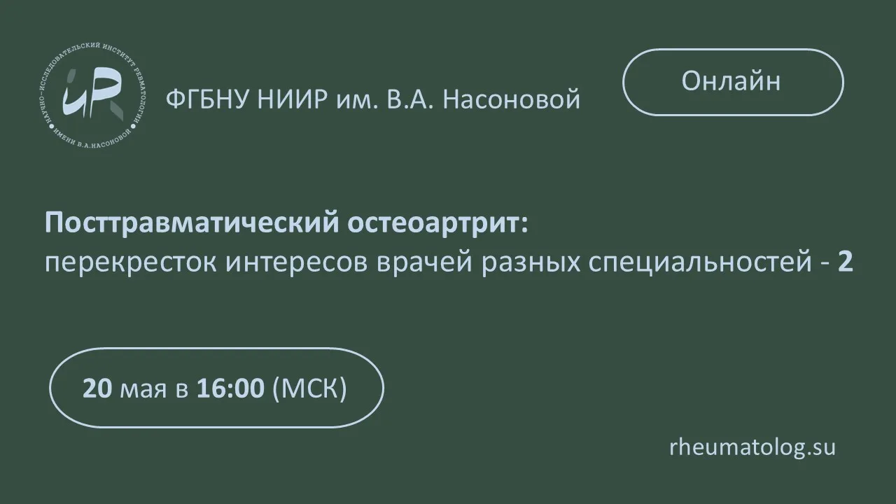 ❗️Сегодня, 20 мая, с 16:00 до 17:00 (мск) - онлайн

Посттравматический остеоартрит: перекресток инте