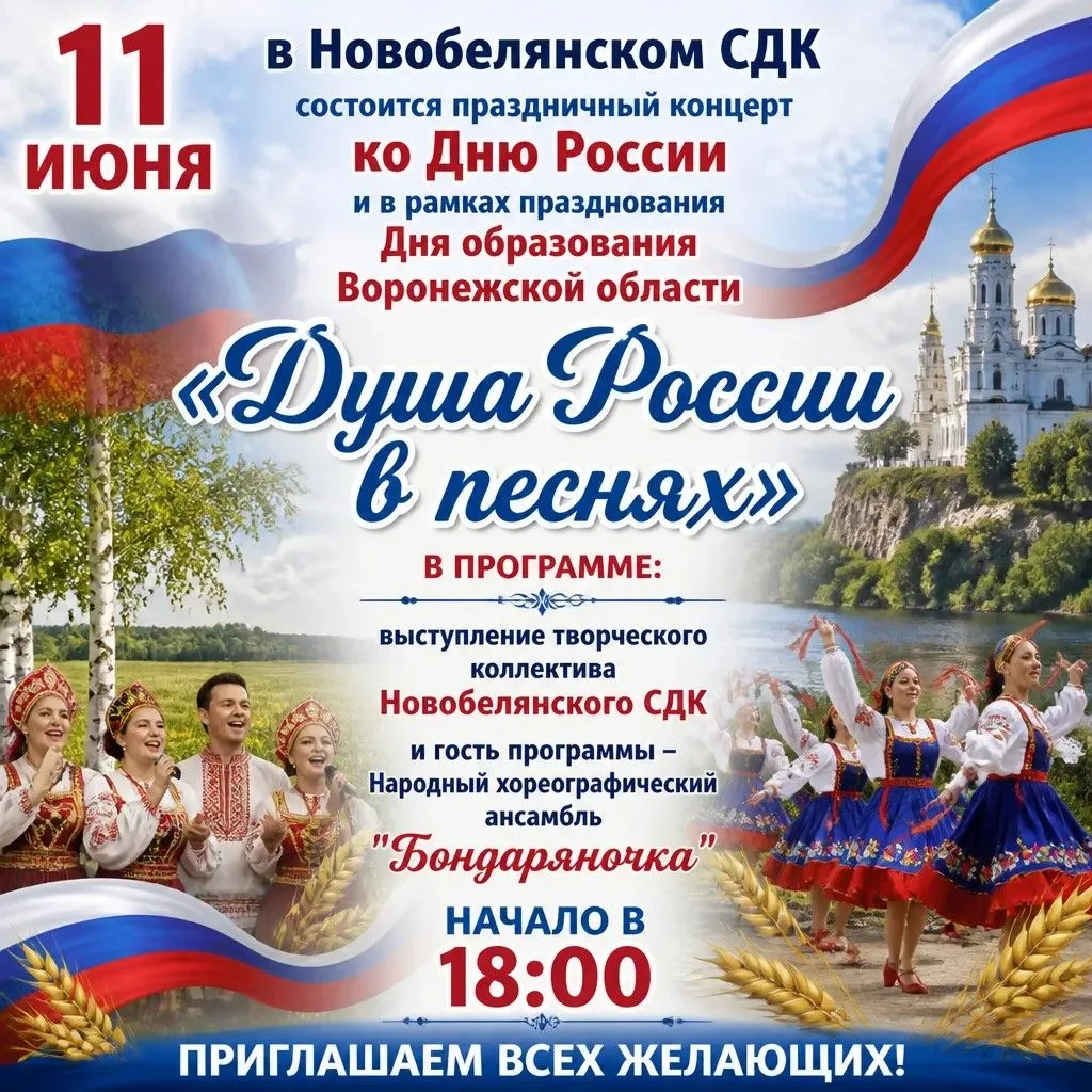 11 июня в Новобелянском СДК состоится праздничный концерт ко Дню России и в  рамках пра...