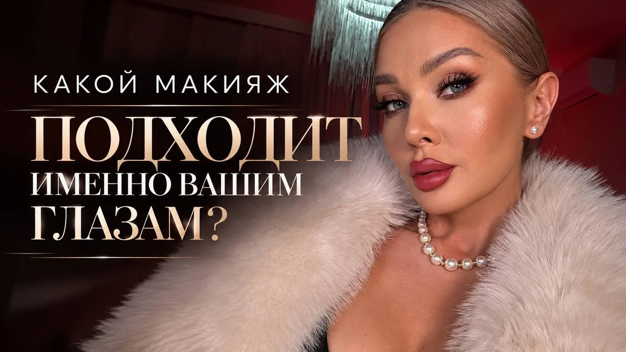 А ВЫ ЗНАЕТЕ, КАКОЙ МАКИЯЖ ПОДХОДИТ ИМЕННО ВАШИМ ГЛАЗАМ? 👀