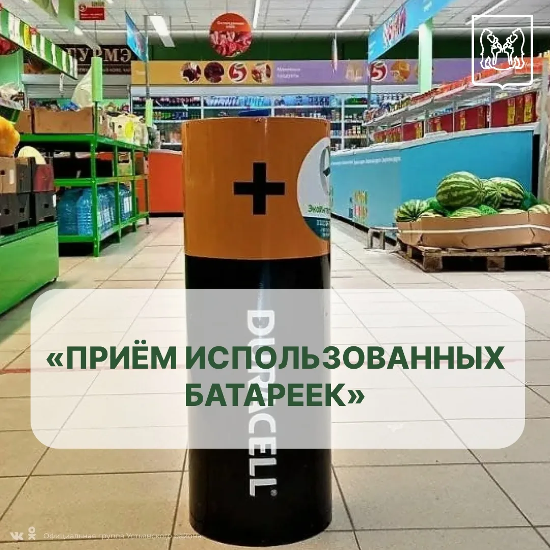 Сдать использованные батарейки можно в здании администрации Устьянского муниципального ...