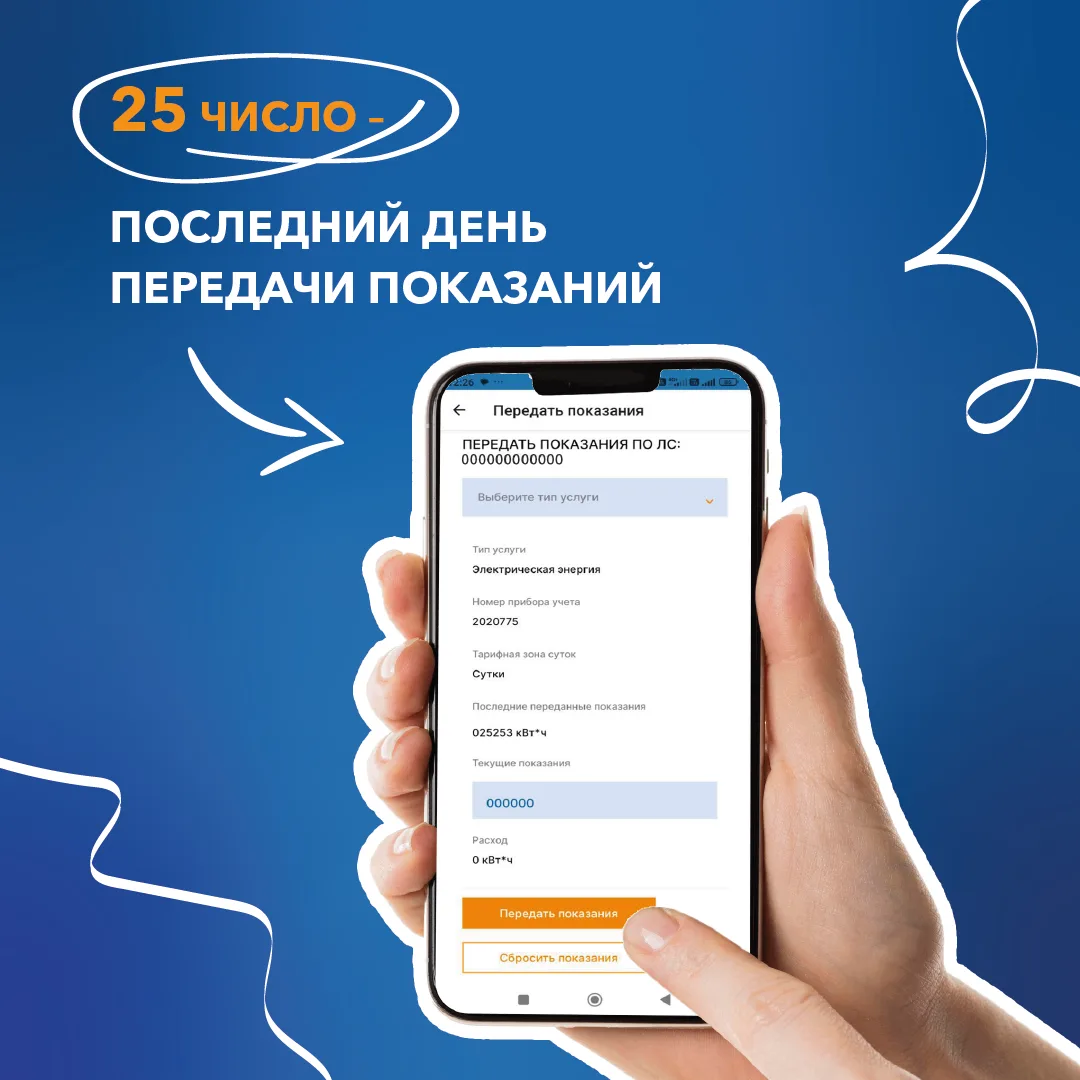 Если вы еще не передали показания в этом месяце — сделайте это прямо сейчас: