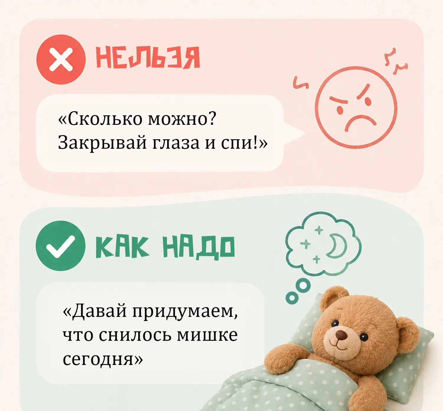 «Спать — значит спать!»