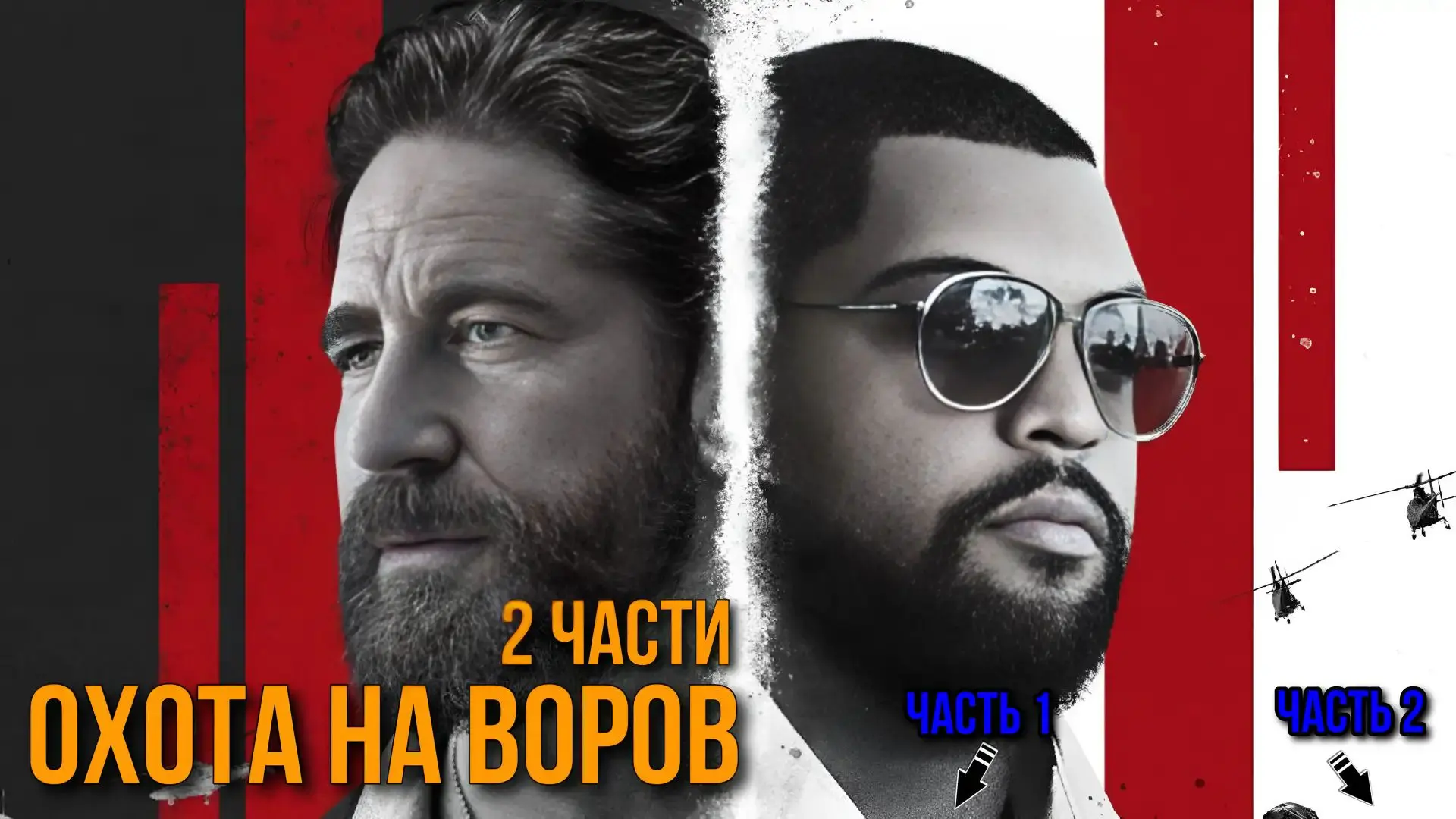 Охота на воров (2018 - 2025) Обе части