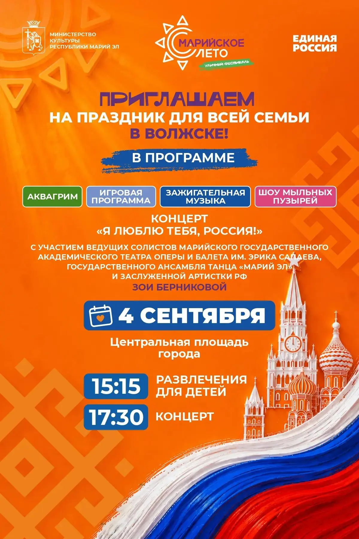 Уличный фестиваль «Марийское лето» в Волжске!