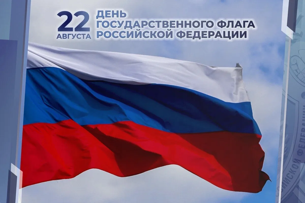 С 20 по 21 августа 2026 года по всей России проходит Всероссийская акция «Цвета Родины»...