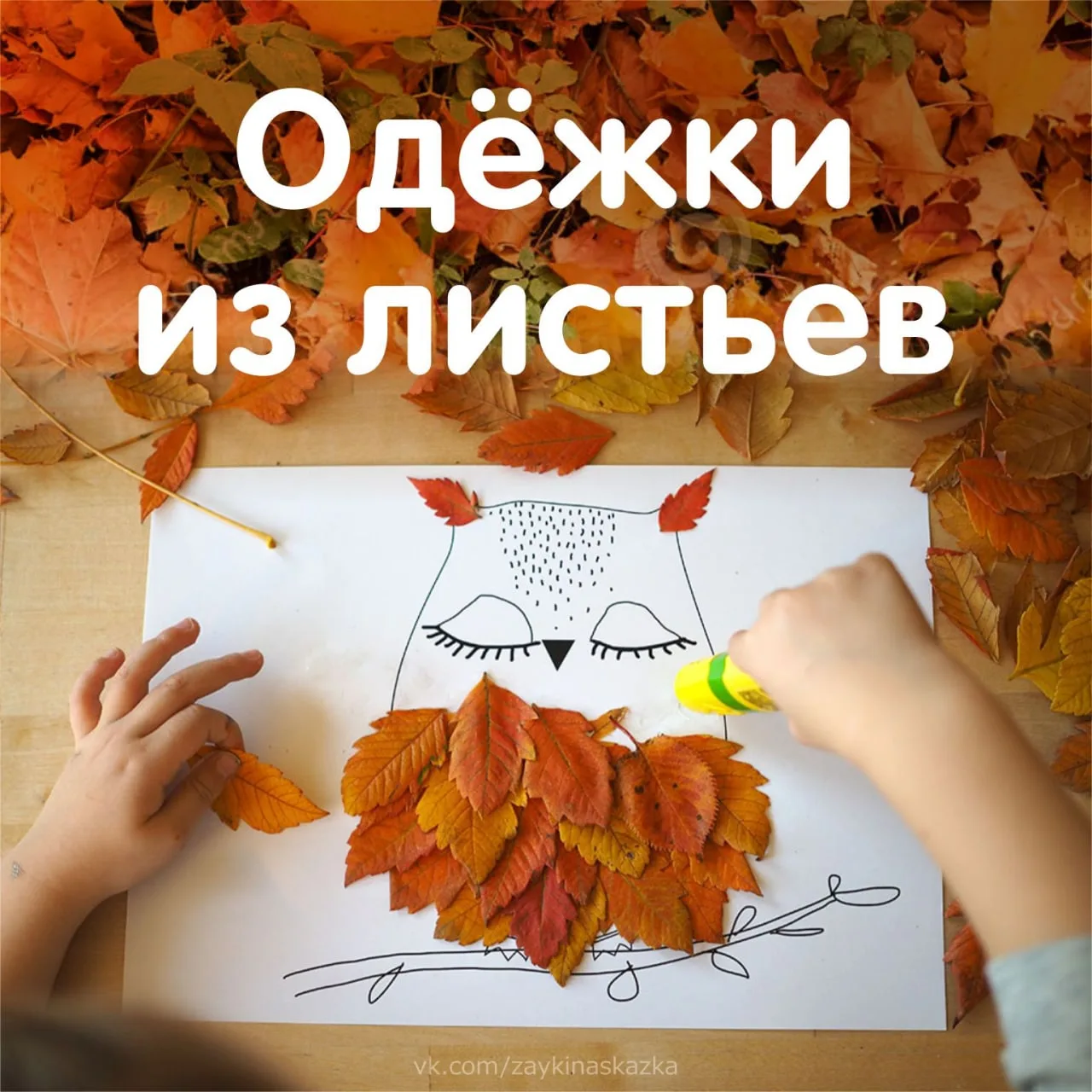ОДЁЖКИ ИЗ ЛИСТЬЕВ 🍁