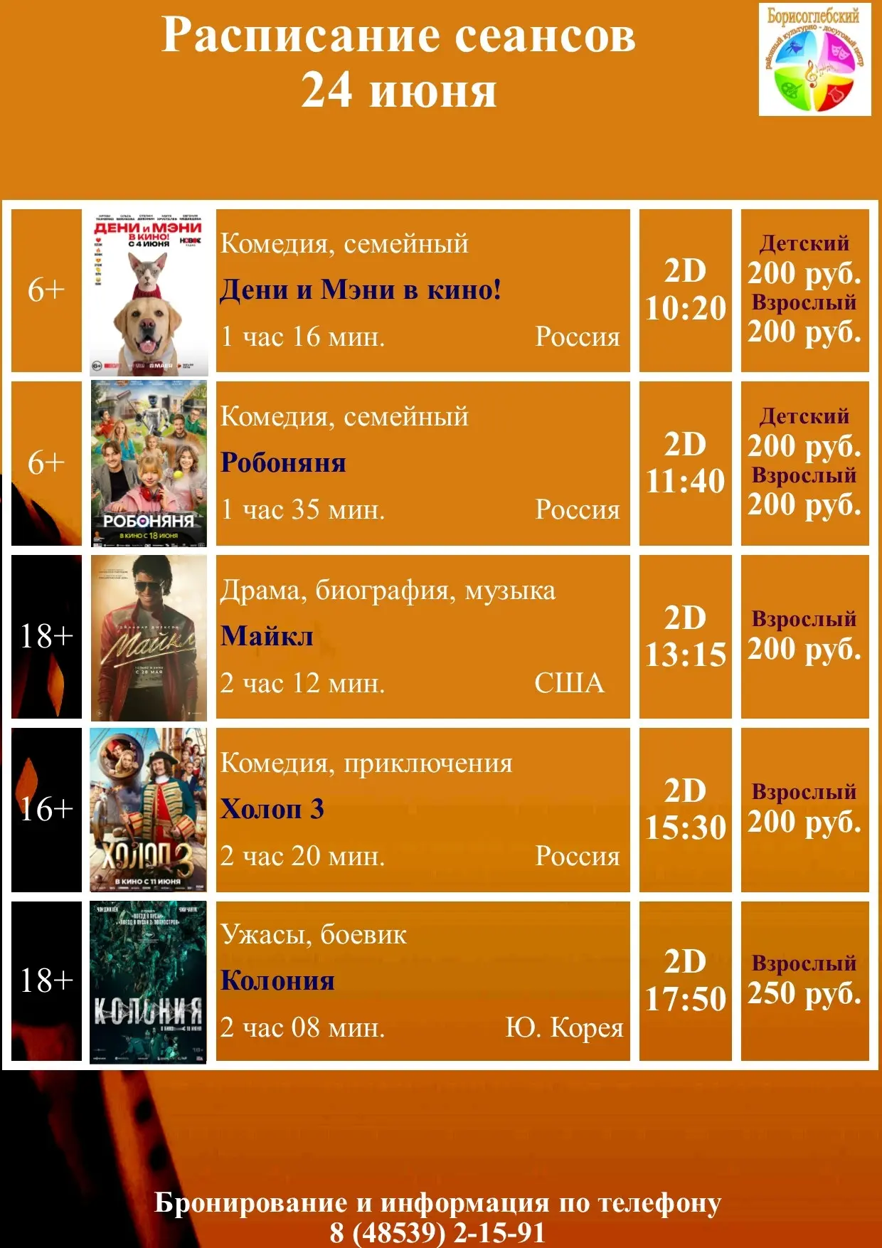 24 июня в кино!!🍿🎥 
 
Билеты онлайн: https://premierzal.ru/theatre/borisoglebskij-rkdc/schedule 
Т