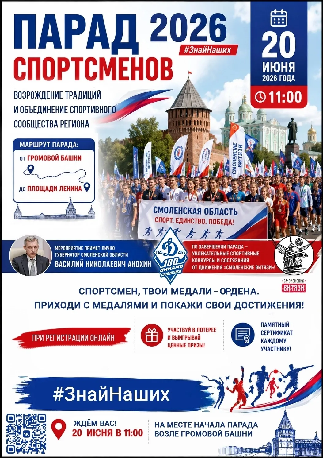 🏅 ПАРАД СПОРТСМЕНОВ 2026: возрождение традиций 🏅