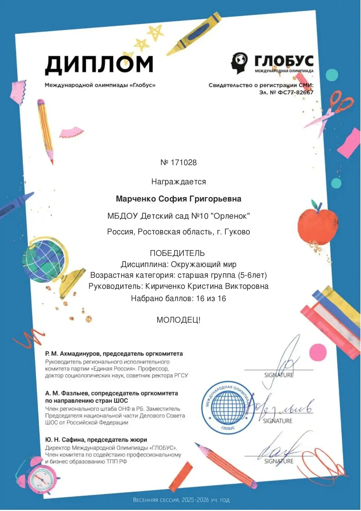 Победители и призёры Международной Олимпиады «Глобус». 
Дисциплина: "Окружающий мир".
#образованиеГу