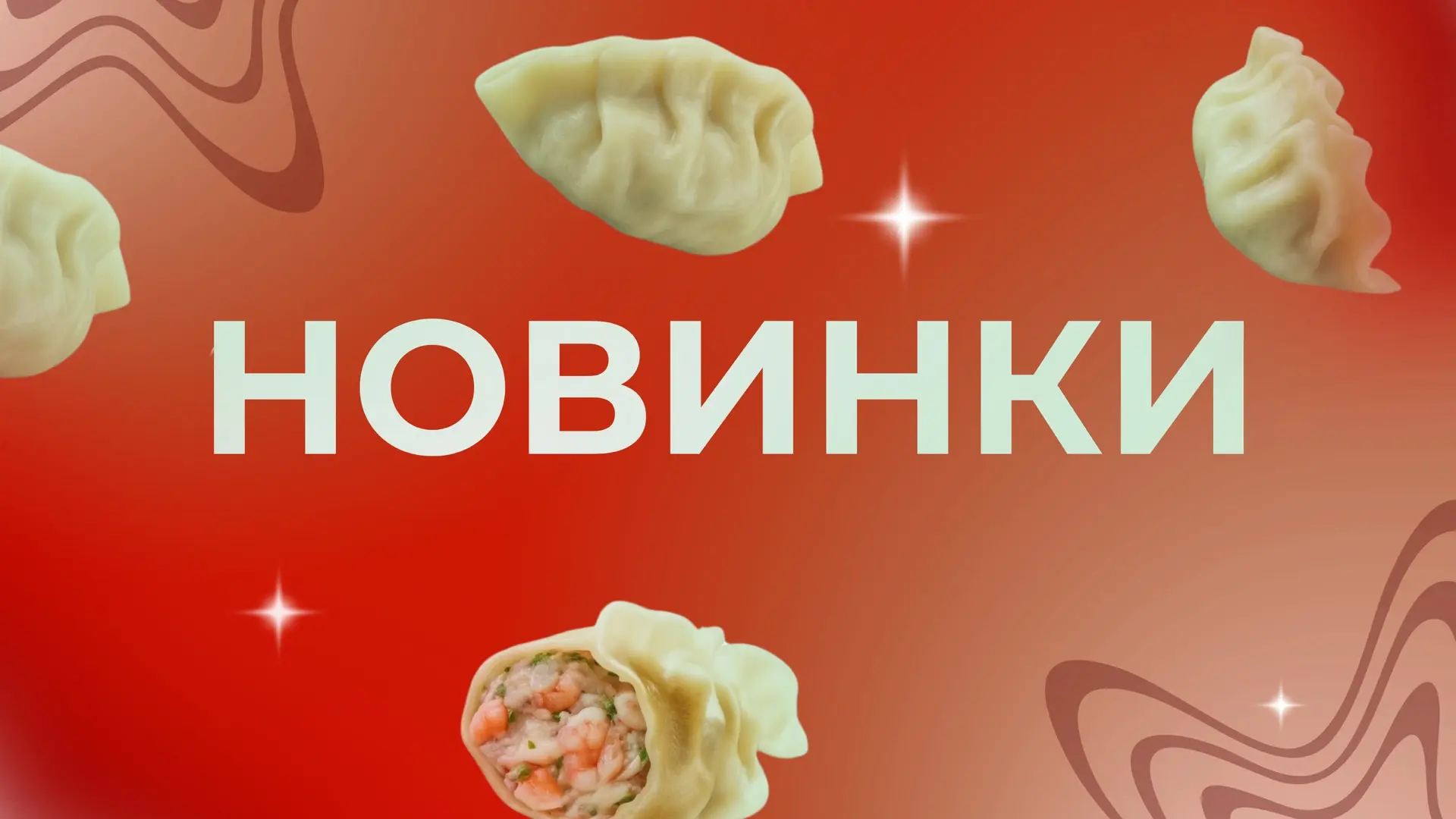 🔥 Вот это Уплетоны!

У нас сочные новинки! Паназиатские дамплинги (крупнее обычных пельменей), где 