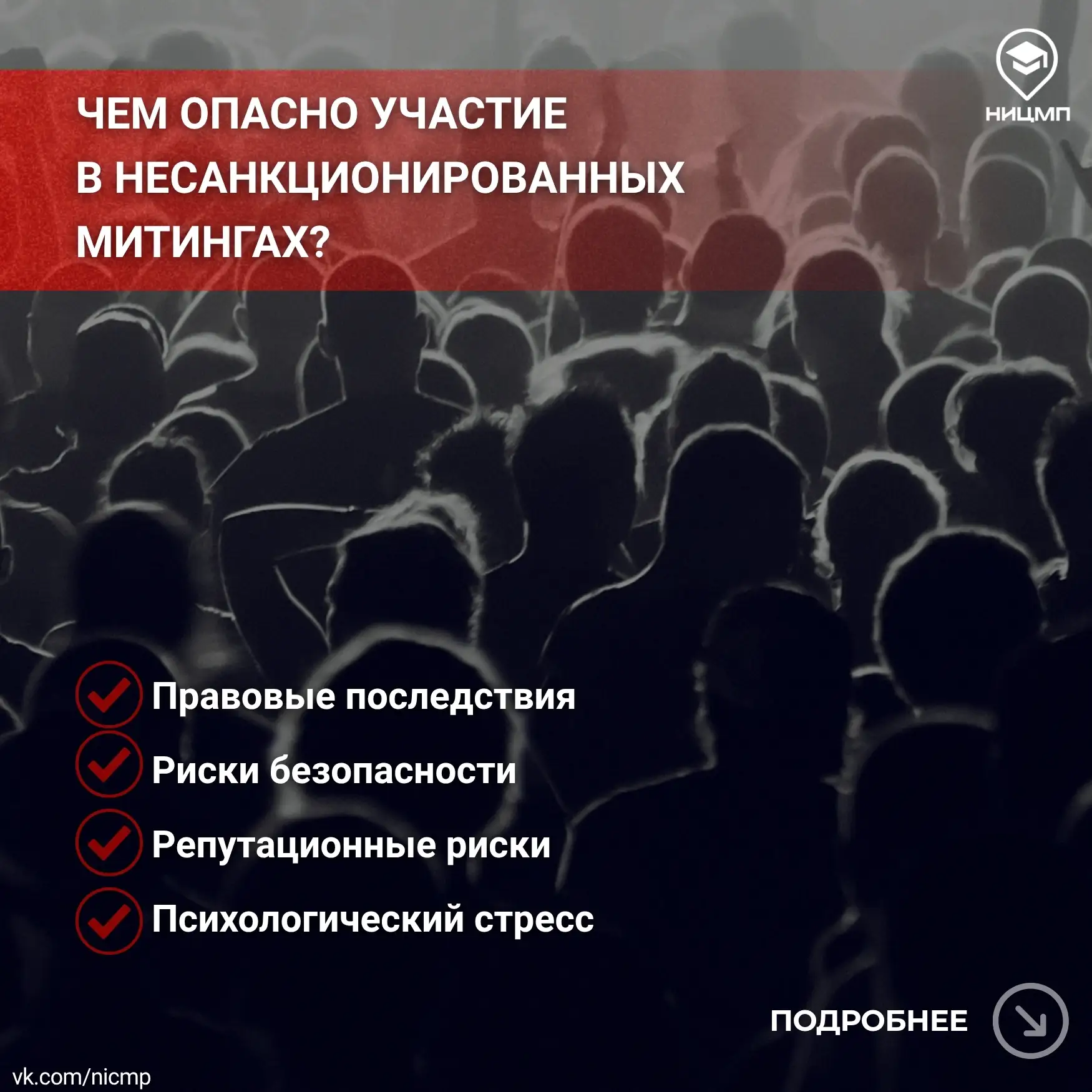 ❓ Чем опасно участие в несанкционированных митингах