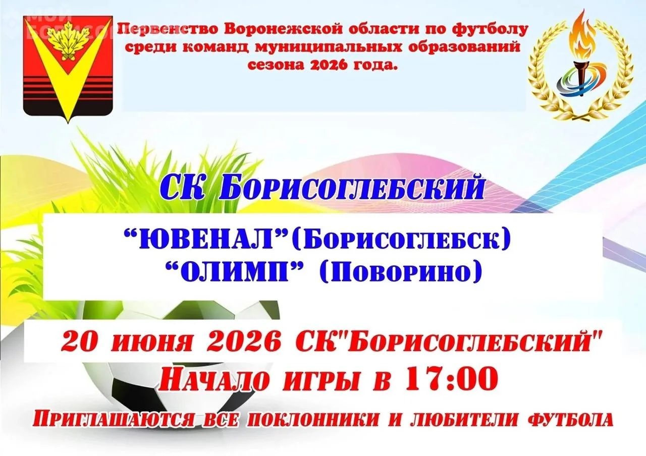 ⚽️ В Борисоглебске 20 июня «Ювенал» сыграет с поворинским «Олимпом».

Матч первенства Воронежской об