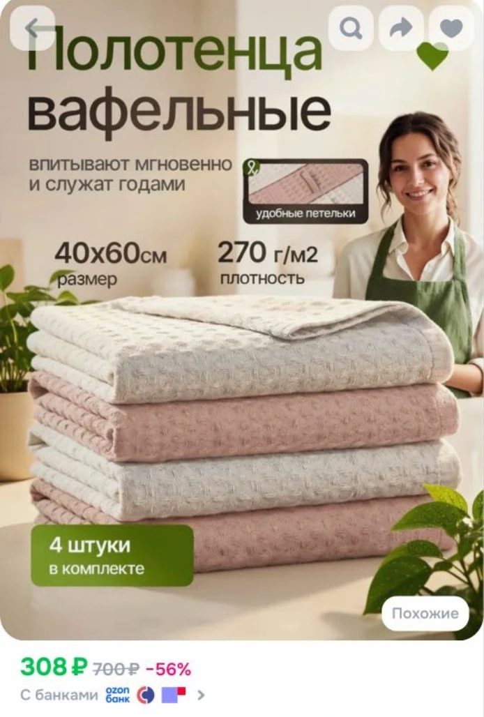 Полотенце кухонное вафельное хлопок набор 4 штуки 40х60
https://ozon.ru/t/JmBfU4h

Реклама. Информац