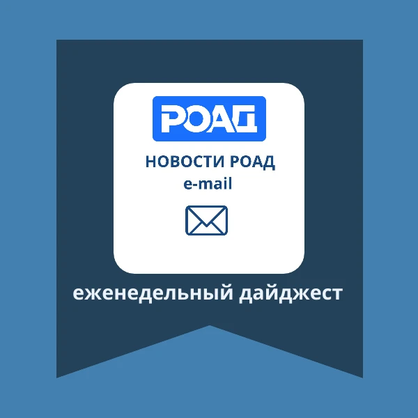 ☕Доброе утро, коллеги! Напоминаем, что вчера члены РОАД получили еженедельный дайджест,...