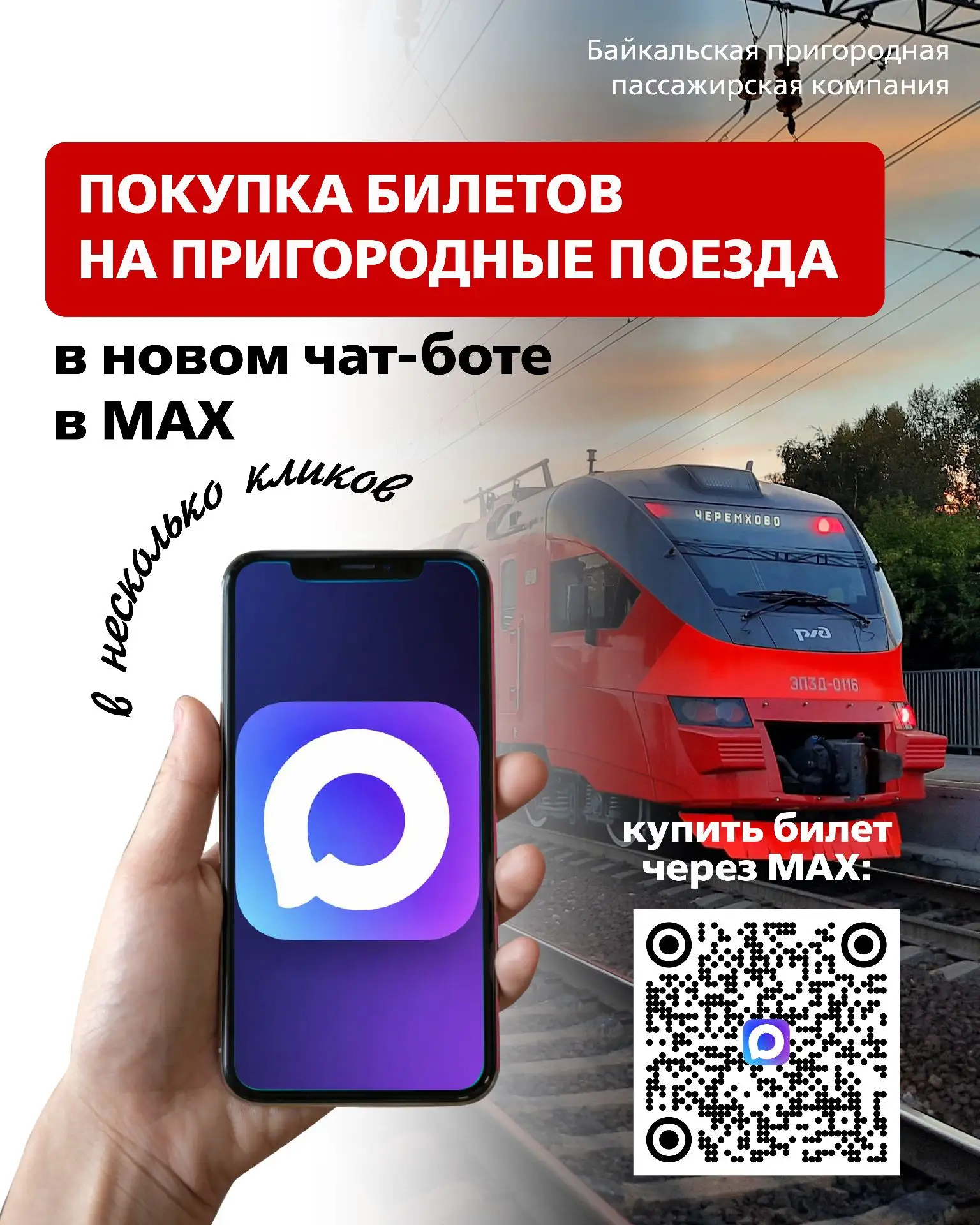 Билеты на пригородные поезда в мессенджере MAX 🚉