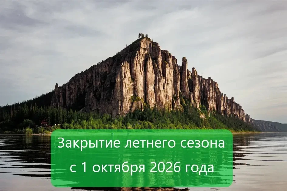 Сегодня закрылся летний туристический сезон в национальном парке «Ленские столбы».