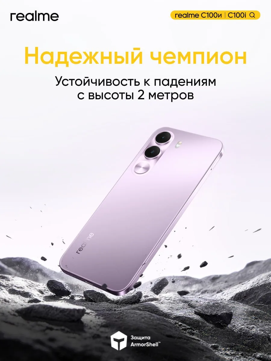 Вы: ой, надо быть аккуратным со смартфоном, вдруг выроню

Мы: а realme C100и | C100i с защитой ARMOR