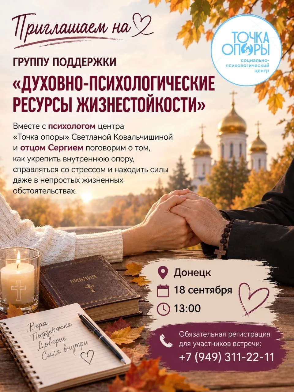 ✨Приглашаем на группу поддержки «Духовно-психологические ресурсы жизнестойкости».