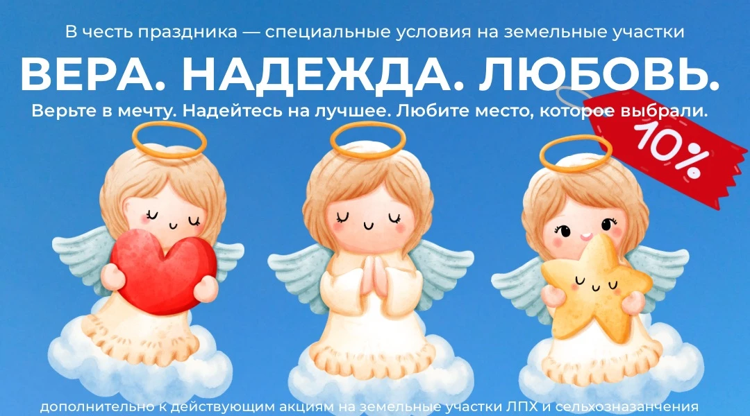 ❤️ Вера, Надежда, Любовь — ещё −10% на землю