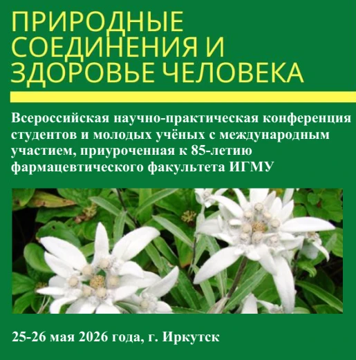 🌿 Влияние природных соединений на здоровье человека обсудили в ИГМУ!