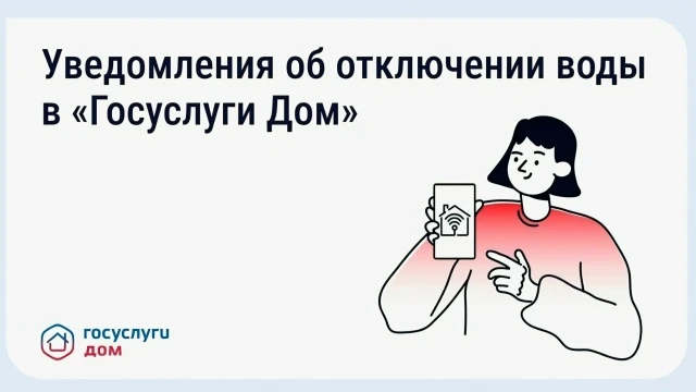 В «Госуслуги Дом» появились уведомления о плановых отключениях воды

Информация о предстоящих отключ