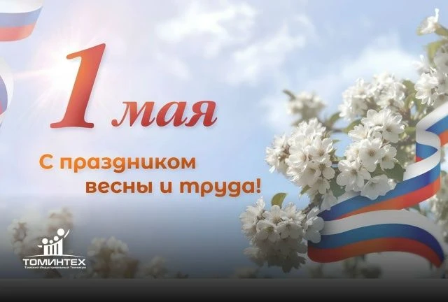 С ПЕРВОМАЕМ!!!  ⚡️Дорогие томинтеховцы и посетители группы! Поздравляем вас с праздником Весны и Тру