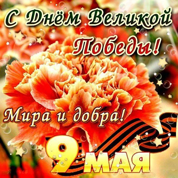 С Днём Победы! Пусть память о героях Великой Отечественной войны вдохновляет, а мирное ...