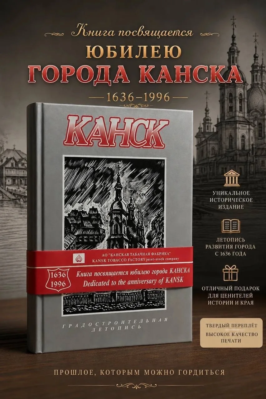 🏛 В музее доступно к приобретению редкое историческое издание «КАНСК. Градостроительна...