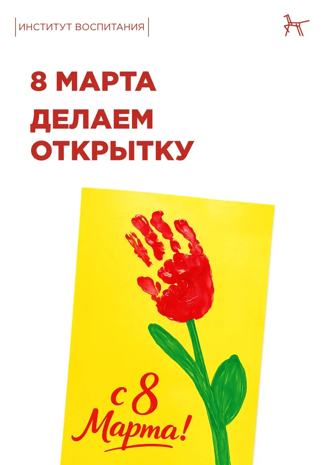 💐 8 марта совсем близко, и мы предлагаем вам сделать поздравительные открытки.   Представьте, как ра