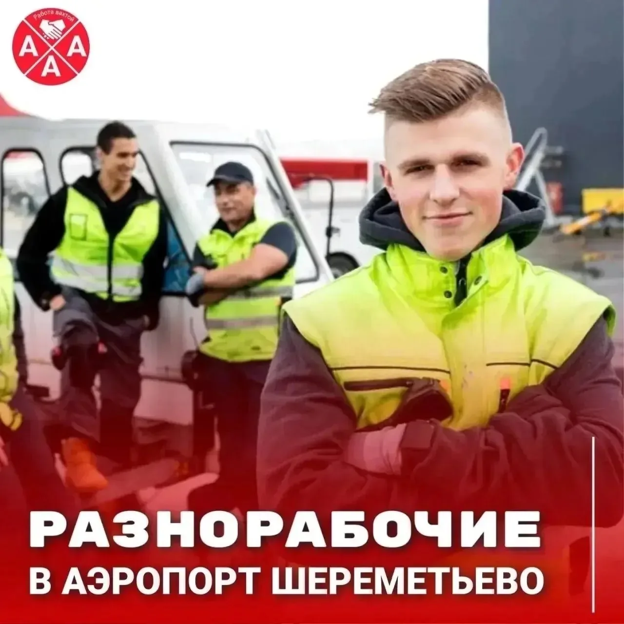 ❗️ПРИГЛАШАЕМ НА РАБОТУ ВАХТОЙ В АЭРОПОРТ ШЕРЕМЕТЬЕВО В МОСКВЕ   🌟ВАКАНСИЯ: Упаковщик борт-питания дл