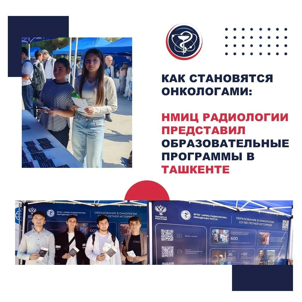 КАК СТАНОВЯТСЯ ОНКОЛОГАМИ: НМИЦ РАДИОЛОГИИ ПРЕДСТАВИЛ ОБРАЗОВАТЕЛЬНЫЕ ПРОГРАММЫ В ТАШКЕНТЕ