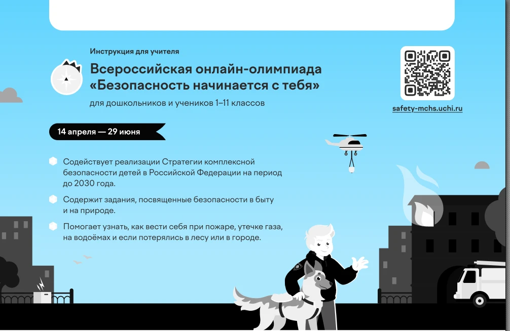 На платформе Учи.ру продолжается бесплатная онлайн-олимпиада «Безопасность начинается с...