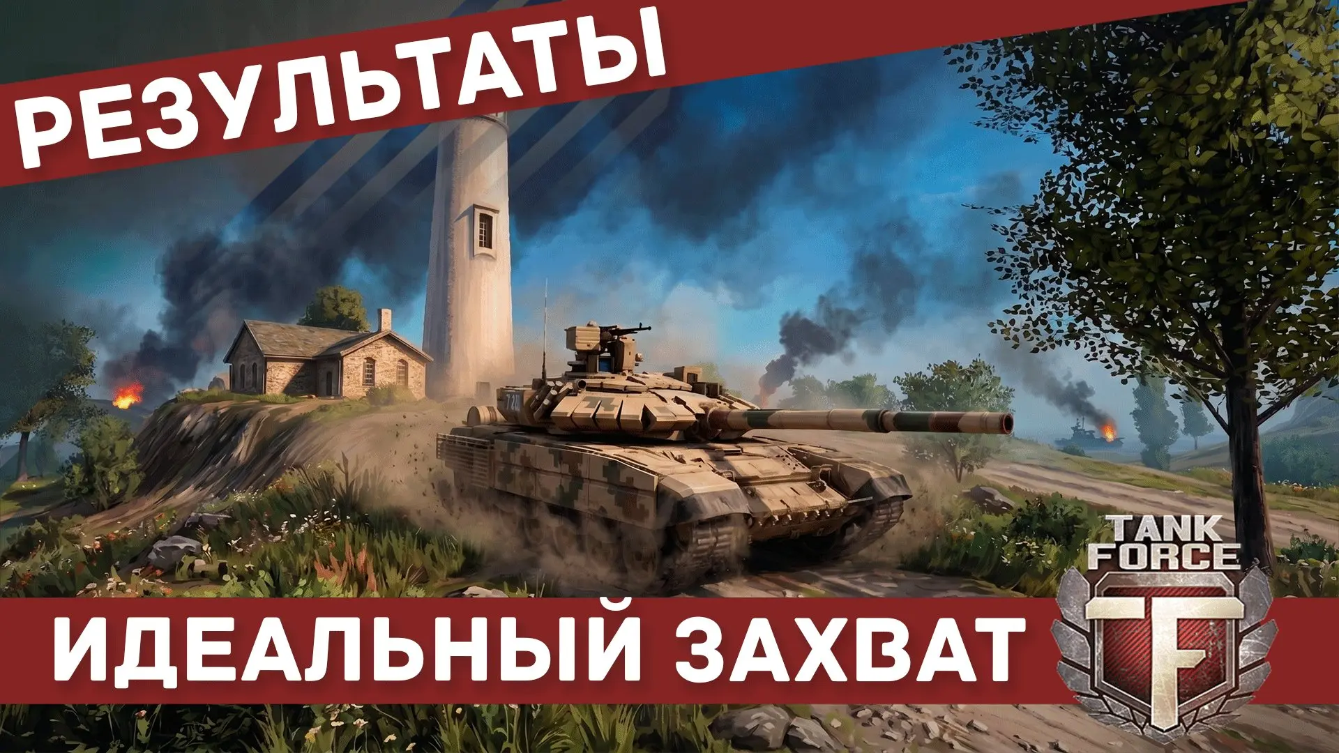 🚩 Итоги операции «Идеальный захват»!

Бойцы, спасибо за активность и сотни победных скриншотов! Вы 